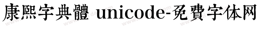 康熙字典體 unicode字体转换